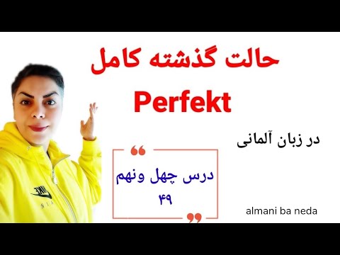 درس چهل و نهم ۴۹ از سطح پایه / حالت گذشته کامل Perfekt در زبان آلمانی