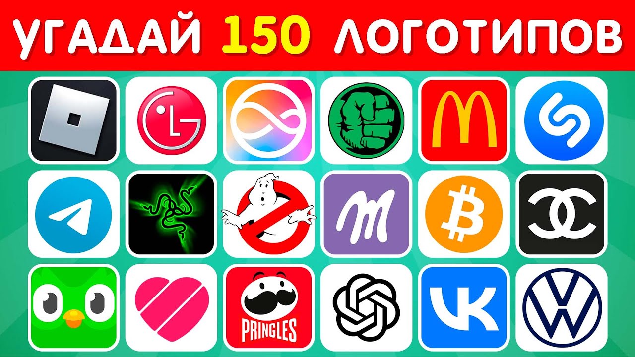 СМОЖЕШЬ УГАДАТЬ 150 ИЗВЕСТНЫХ ЛОГОТИПОВ? УГАДАЙ ЛОГОТИП ЗА 3 СЕКУНДЫ /  EMOJI COOL 😎
