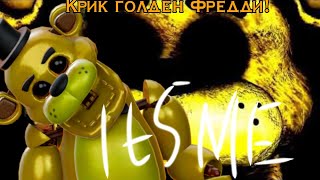 ТАЙНА КРИКА ЗОЛОТОГО ФРЕДДИ!!! КРИК РАЗГАДАН! // Golden Freddy, Five Nights at Freddy's.