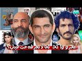 ليه عمرو واكد من أفضل الفنانين فى الالفيه الجديده عمرو واكد فى 25 دقيقه 