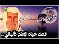 قصة حياة العلامة محمد ناصر الدين الألباني الإمام المحدث نابغة القرن العشرين الشيخ نواف السالم 