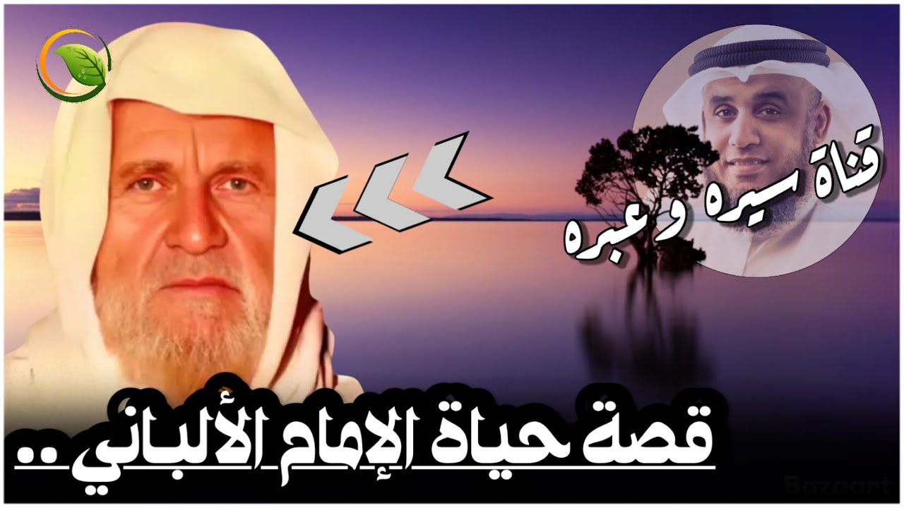 قصة حياة العلامة محمد ناصر الدين الألباني | الإمام المحدث نابغة القرن العشرين_الشيخ نواف السالم