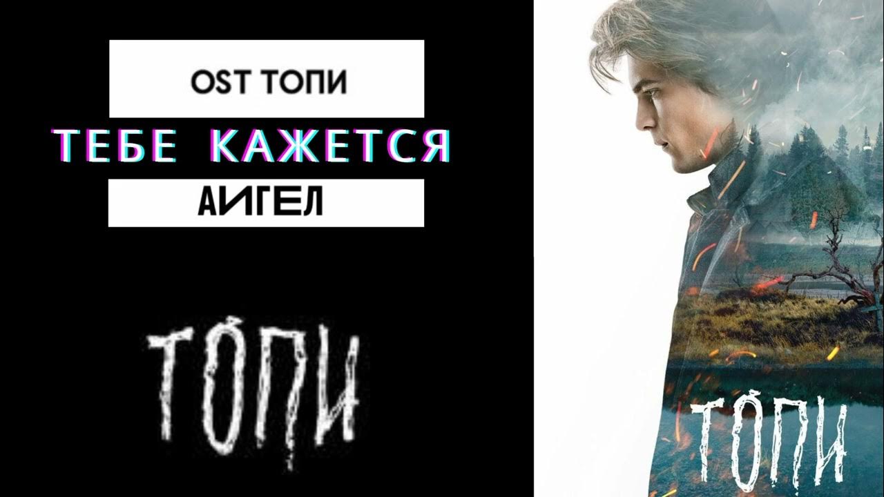 Ост топи аигел. Аигель топи. Чудовище аигель. Аигель топи. Ост топи.