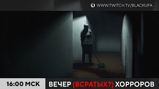 ВВХ! Вечер выдающихся хорроров! Chilla&#39;s Art Night Security, Unholy Demo и другие