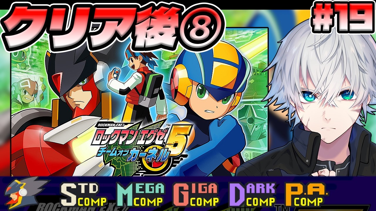 エグゼ5】クリア後その8 フォルテSP&ネビュラグレイSP｜#19