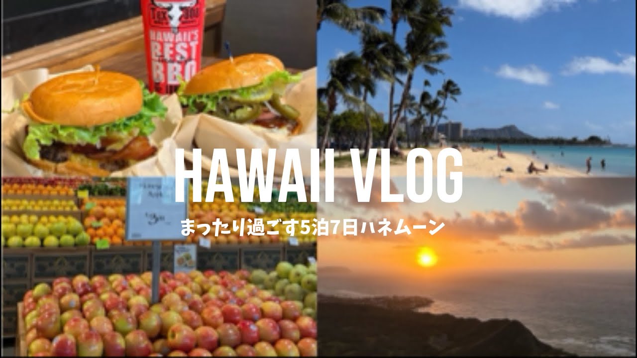【Vlog】2月に行く5泊7日ハワイ旅行🌺ワイキキ中心のまったりハネムーン🌴🌈