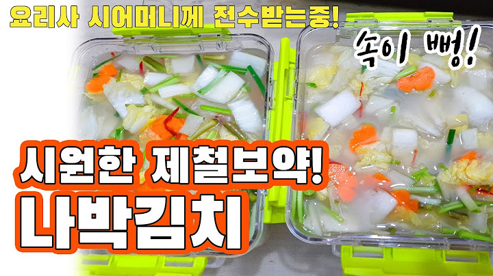 나박김치~ 나박나박 잘라서 시원하게 한그릇~ 속이뻥~ 뚫리는 제철보약!!