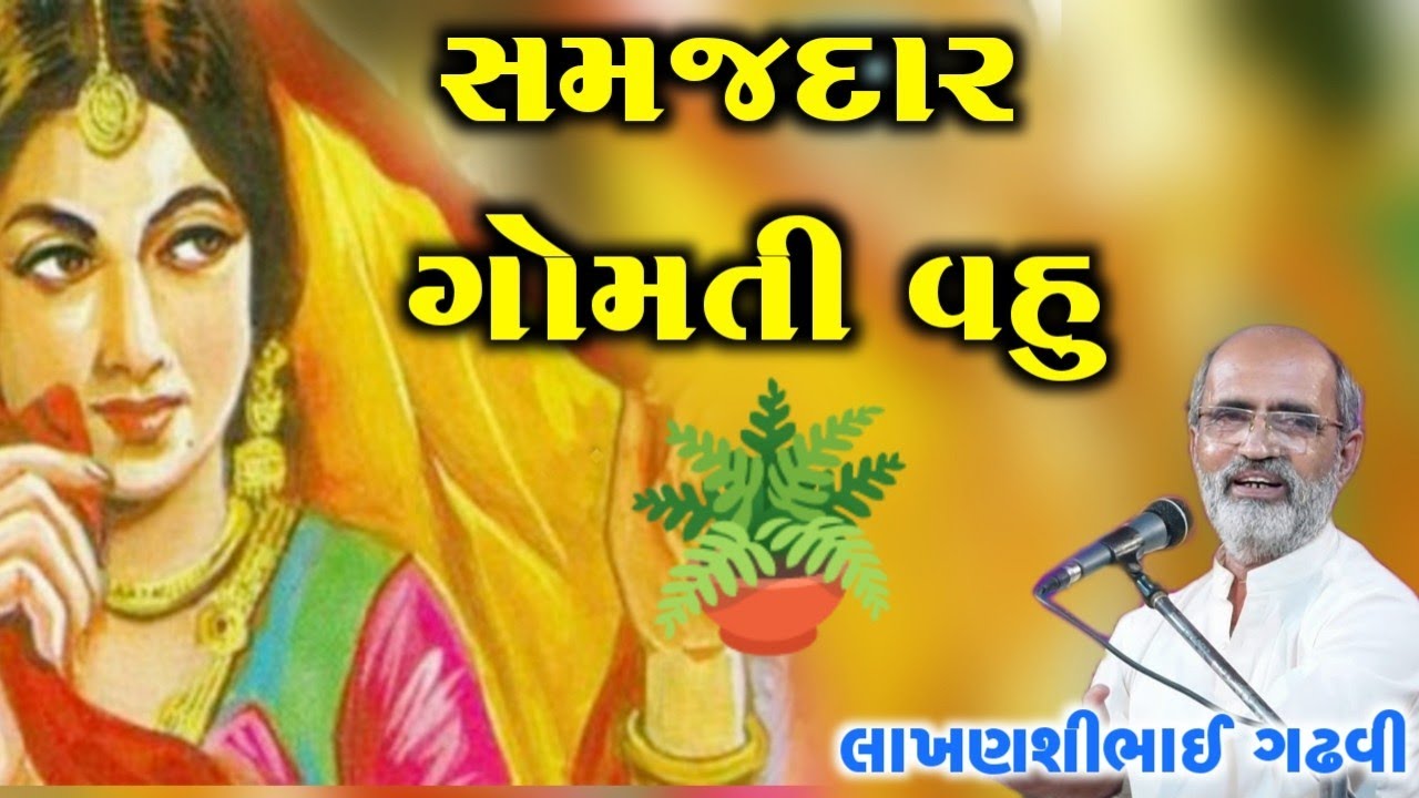 સમજદાર વહુ l ગુજરાતી લોક સાહિત્ય l લાખણશી ગઢવી l gujarati lok sahitya l lakhansi gadhvi l