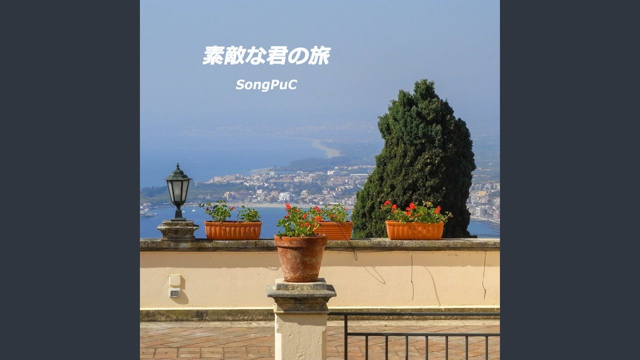 Παρακολούθηση 素敵な君の旅 στο YouTube Παρακολούθηση 素敵な君の旅 στο YouTube