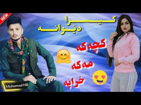 خوشترين كوراني كجةكه مكه خرابه