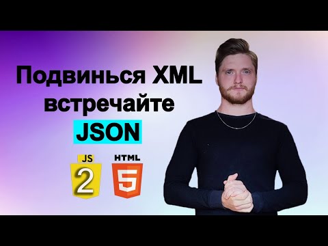 JavaScript с нуля. Подвинься XML, встречайте JSON JavaScript