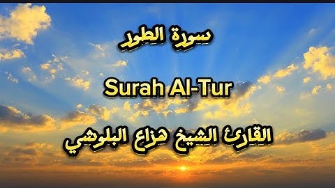 سورة الطور القارئ الشيخ هزاع البلوشي (مكتوبة ) Surah Al-Tur