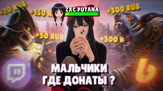 картинка: Что не так со стримершами? Милашка хочет твой Донат