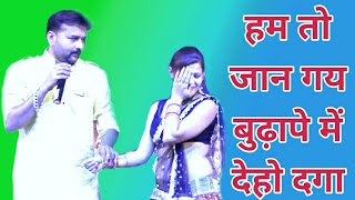 हम तो जान गये बुढ़ापे में देहो दगा / जित्तू खरे बादल / सुपरहिट राई नाच /  पथरिया मेला / bundeli baba
