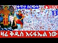 🛑 LIVE ደማቁ የረፋድ ጉባኤ ቀጥታ አየር ጤና ቅዱስ እሩፋኤል ሐምሌ 13 ኑ በፀሎት እንትጋ @ahadumedia #Etoc