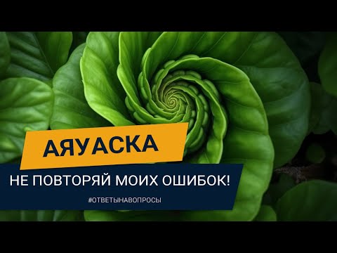 МОЙ ОПЫТ ЦЕРЕМОНИЯ АЯУАСКИ | БЭД ТРИП | НЕ ПОВТОРЯЙТЕ МОИХ ОШИБОК! Павел Дмитриев (18+)