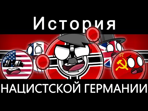 COUNTRYBALLS - ИСТОРИЯ НАЦИСТСКОЙ ГЕРМАНИИ