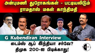 அன்புமணி துரோகங்கள் -பட்டியலிடும் ராமதாஸ் மகள் காந்திமதி  G. Kubendiran Interview