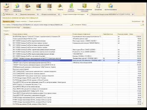 Загрузка номенклатуры поставщика, сопоставление с номенклатурой из каталога и создание документов