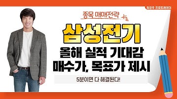 MLCC,PCB로 삼성전기 올해 실적 기대,삼성전기 매수가,목표가 드립니다 - 삼성전기 5분이면 다 해결됩니다!