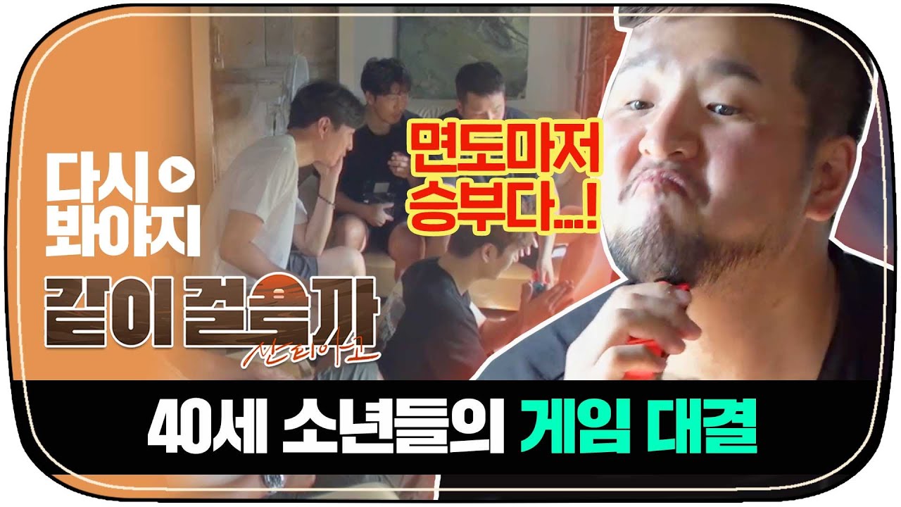 [다시봐야지] 마흔 아저씨들이 게임하는 영상🎮 승부욕 폭발한 태우와 호영💥｜같이걸을까｜JTBC 181115 방송