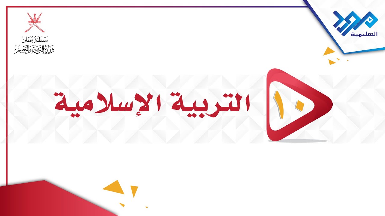 التربية الإسلامية10- الإعجاز البياني - الجزء الاول