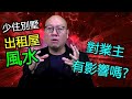 【别墅或宿舍的风水會影响到個人運勢嗎?】第026集 駱法丹風水工作室