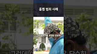 범죄는 집 안까지 들어온다