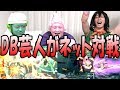 【ドラゴンボールファイターズ】DB芸人vsネットユーザーの力の差がやばすぎ！