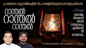 BHAJAN PRAYER I RAANTHAL I SONG FOR LIGHTING THE LAMP I FR.VICTOR EVERYSTUS I BRO.LAWRENCE C ICHORUS