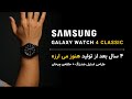 SAMSUNG GALAXY WATCH 4 CLASSC 46 Mm بررسی اولــیه گلکسی واچ 4 کلاسیک 46 میلیمتری 