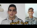 تجربة الجيش ومركز التدريب الجزء الأول 
