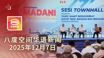 2025.12.07 八度空间华语新闻 ǁ 8PM 网络直播【今日焦点】明年首季有望摆脱赤贫 / 中总乐见政府调整多项措施 / 邻里纠纷亮真枪