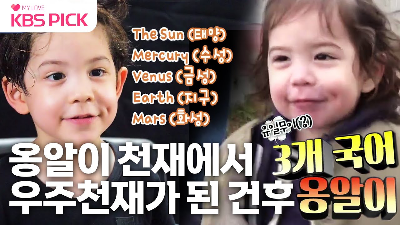 [#슈돌] 3개국어🇰🇷🇨🇭🇺🇸 '옹알이 천재'에서 '우주천재'가🚀 된 #박건후😍