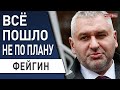 Что будет с Путиным? Фейгин: Будет ли бунт элит!? Лукашенко - конец близок!