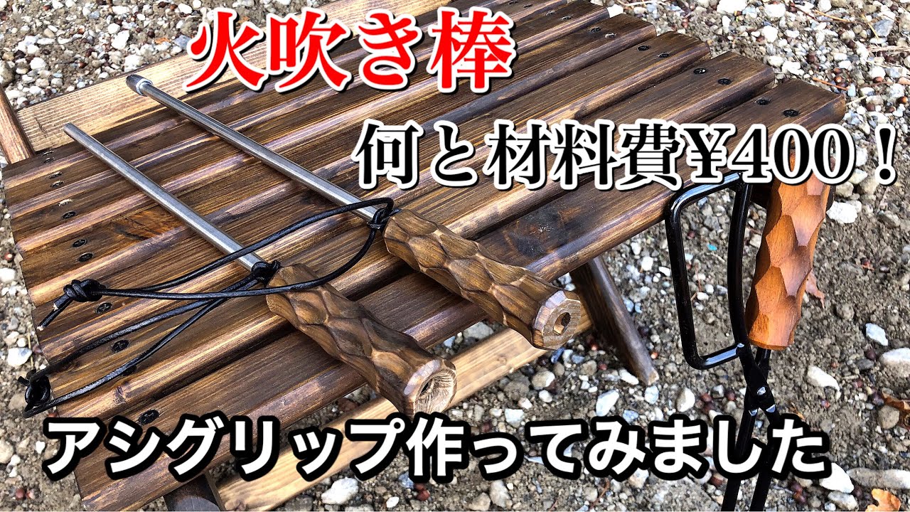 【キャンプ道具】火吹き棒 自作 ️アシグリップ作ってみました‼️何と¥400で作れるファイヤーブラスター - YouTube