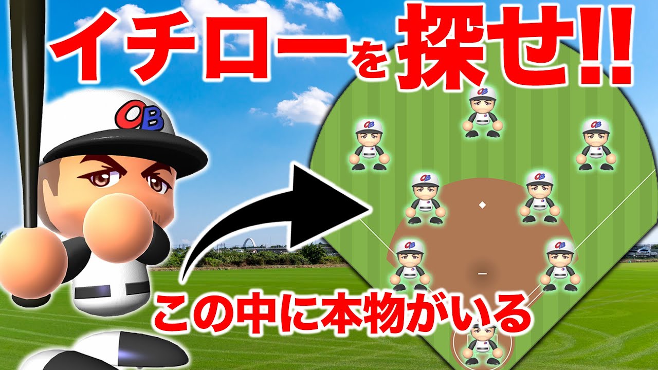 本物のイチローを当てろ選手権開催してみた【パワプロ2022】