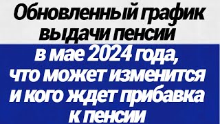 Обновленный график выдачи пенсий в мае 2024 года,  что может изменится