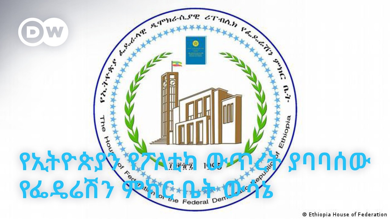 DW Amharicየኢትዮጵያን የፖለቲካ ውጥረት ያባባሰው የፌዴሬሽን ምክር ቤት ውሳኔ