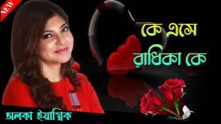 কে এসে রাধিকা কে || Ke Ese Radhika Ke || Alka Yagnik Hit Song || Sonai