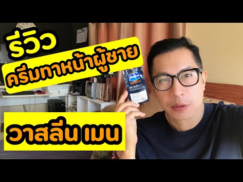 รีวิวครีม บำรุงผิวหน้า ทาหน้าผู้ชาย วาสลีน เมน (vaseline men)