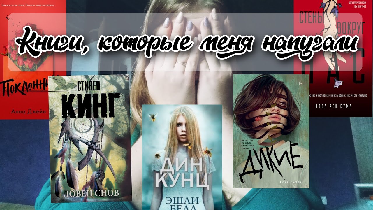 😱КНИГИ КОТОРЫЕ МЕНЯ НАПУГАЛИ😱 || 🎃Дин Кунц, Стивен Кинг и другие🎃 || 🥳 ...