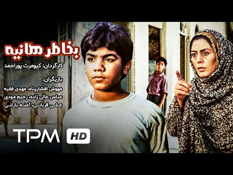 کیومرث پوراحمد در فیلم ایرانی به خاطر هانیه     