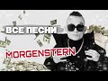 MORGENSTERN 💰 ВСЕ ПЕСНИ. Лучшие треки 2021 подряд, сборка