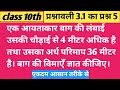 Class 10 Maths Important Question | आयताकार बाग की विमाएँ कैसे निकालें? | आसान तरीका 2027 | #maths 