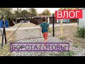 Открывай ворота батя едет. Сварили ворота