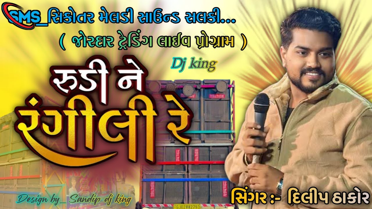 RUDI NE RANGILI / રૂડી ને રંગીલી / Dilip thakor live program trending dj song / Instagram viral song