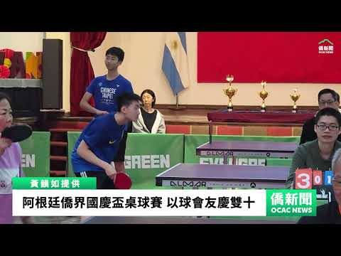 youtube影片:阿根廷僑界115年國慶盃桌球賽　以球會友歡慶雙十