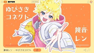 【SETSU】ゆびさきコネクト ft.鏡音レン - M/V