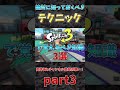 絶対に覚えておくべきテクニック・小ネタ3選×part3【スプラトゥーン3】【げげ】#Shorts